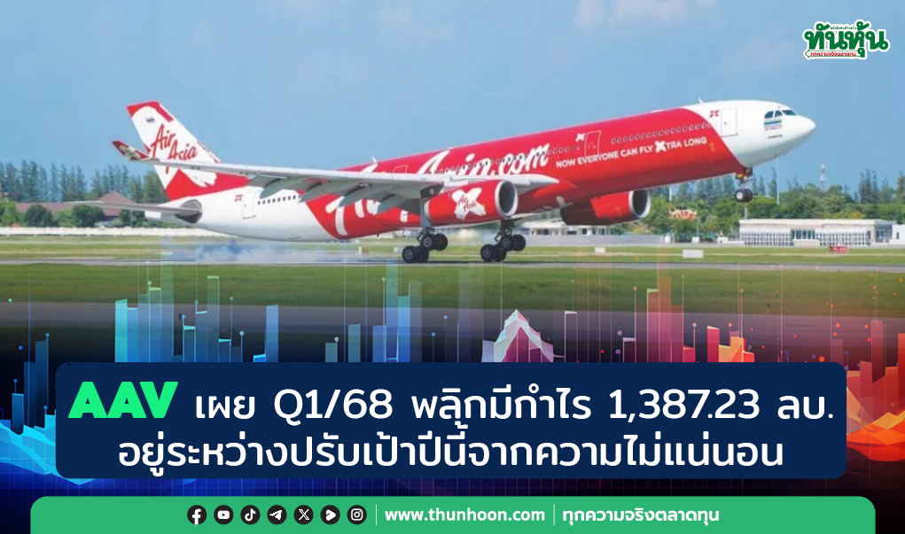 AAV เผย Q1/68 พลิกมีกำไร 1,387.23 ลบ. อยู่ระหว่างปรับเป้าปีนี้จากความไม่แน่นอน